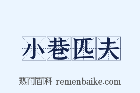 小巷匹夫是什么意思的图片